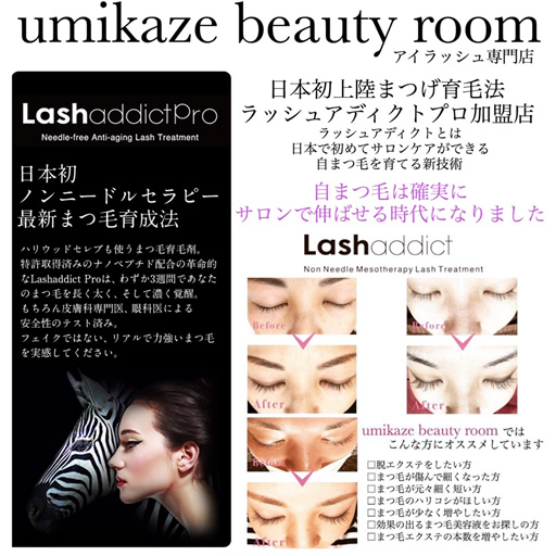 Umikaze Beauty Room 女性の美しいをサポートするまつ毛専門店 Lash Addict Pro加盟店